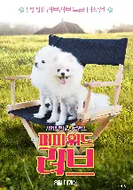 퍼피 위드 러브 포스터 (Puppy swap love unleashed poster)