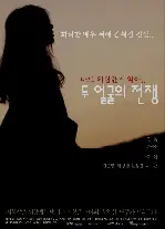 두 얼굴의 전쟁  포스터 (Make Up poster)
