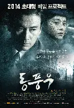 동풍우 포스터 (East Wind Rain poster)