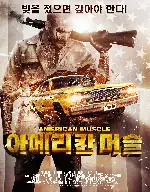 아메리칸머슬 포스터 (AMERICAN MUSCLE poster)