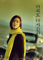 미워도 다시 한번 2002 포스터 (Forgive Me Once Again Despite Hatred 2002 poster)