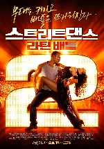 스트리트 댄스 2: 라틴배틀 포스터 (StreetDance 2 poster)