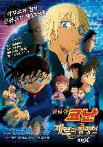 명탐정 코난 : 제로의 집행인 포스터 (Detective Conan: Zero the Enforcer poster)
