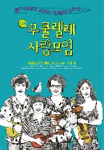 우쿨렐레 사랑모임 포스터 (Ukulele Love Together poster)