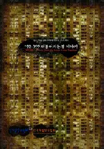 192-399: 더불어 사는 집 이야기 포스터 (A Story about the House Living Together poster)