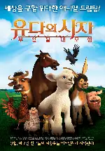 유다의 사자 : 부활절 대모험 포스터 (The Lion of Judah poster)