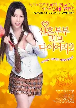 신혼부부 러브 다이어리2 포스터 ( poster)
