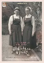 마리안느와 마가렛 포스터 (Marianne and Margaret poster)
