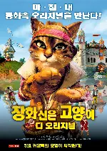 장화신은 고양이 포스터 (Puss In Boots poster)