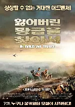 잃어버린 황금을 찾아서 포스터 (In Gold We Trust poster)