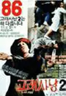 고래사냥 포스터 (Whale Hunting poster)