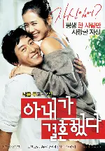 아내가 결혼했다 포스터 (My Wife Got Married poster)