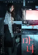 마녀 포스터 (The Wicked poster)