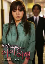 치한조교-아야의 여행 포스터 (Soft milk in agony with, the beautiful buttocks which are disheveled poster)
