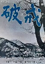 파계 포스터 (The Broken Commandments poster)