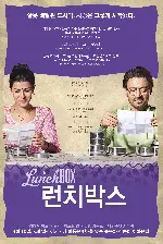 런치박스 포스터 (The Lunchbox poster)