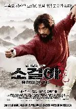 소걸아: 취권의 창시자 포스터 (蘇乞兒: True Legend poster)