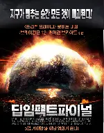 딥 임팩트 파이널 포스터 (Earth's Final Hours poster)