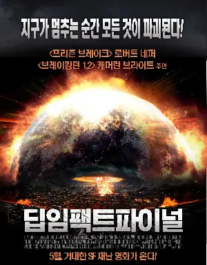 딥 임팩트 파이널 포스터 (Earth's Final Hours poster)