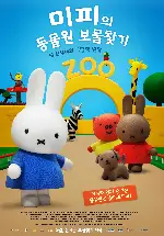 미피의 동물원 보물찾기 포스터 (Miffy the movie poster)