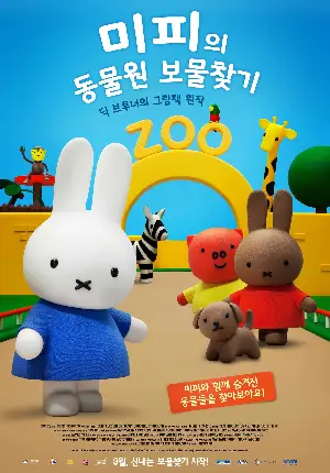 미피의 동물원 보물찾기 포스터 (Miffy the movie poster)