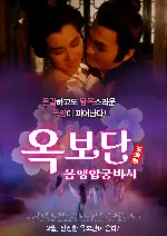 옥보단-음행합궁비사 포스터 (The Camel sutra Mat poster)