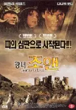 광녀 조앤 포스터 (Madness Of Joan poster)