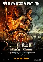 코난: 암흑의 시대 포스터 (Conan the barbarian poster)