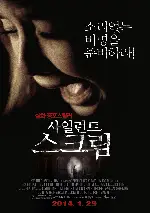사일런트 스크림 포스터 (Silent House poster)