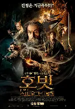 호빗: 스마우그의 폐허 포스터 (The Hobbit: The Desolation of Smaug poster)