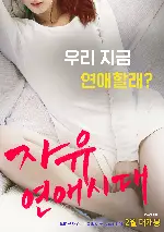 자유연애시대 포스터 ( poster)