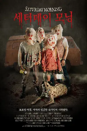 세터데이 모닝 포스터 (Saturday Morning Massacre poster)