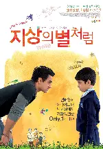 지상의 별처럼 포스터 (Like Stars on Earth poster)