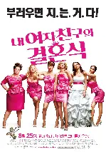 내 여자친구의 결혼식 포스터 (Bridesmaids poster)