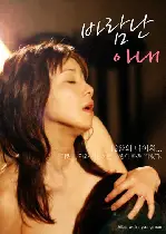 바람난 아내 포스터 (Affair With A Young Man poster)