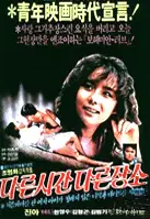 다른 시간 다른 장소 포스터 (A Different Time And A Wrong Place poster)