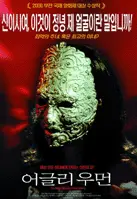 어글리 우먼 포스터 (The Ugliest Woman In The World poster)