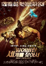 잃어버린 세계를 찾아서 포스터 (Journey To The Center Of The Earth poster)