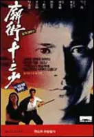 묘가십이소 포스터 (The Prince Of Temple Street poster)