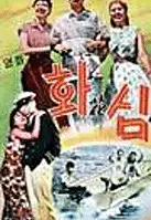 화심 포스터 (The Flower poster)