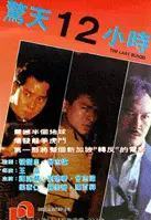 경천12시 포스터 (The Last Blood poster)
