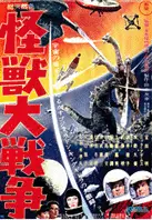 괴수대전쟁  포스터 (Invasion of Astro Monster poster)