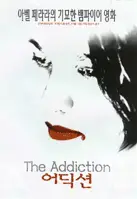 어딕션 포스터 (The Addiction poster)