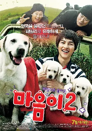 마음이2 포스터 (Hearty paws2 poster)
