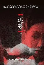 미몽(죽음의 자장가) 포스터 (Sweet Dream poster)