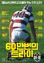 60만번의 트라이 포스터 (One for All, All for One poster)