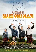 앤젤스 셰어: 천사를 위한 위스키 포스터 (The Angels’ Share poster)