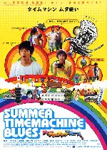 썸머 타임 머신 블루스 포스터 (Summer Time Machine Blues poster)