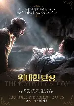 위대한 탄생 포스터 (The Nativity Story poster)