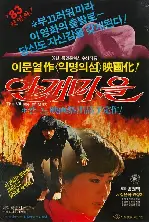 안개마을 포스터 (Village in the Mist poster)